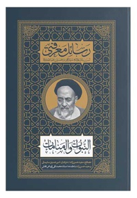 رسائل معرفتی النبوات و المنامات