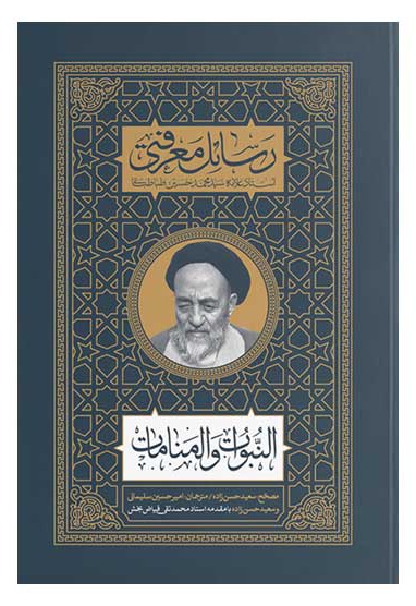 رسائل معرفتی النبوات و المنامات - ناشر: جلوه نور علوی