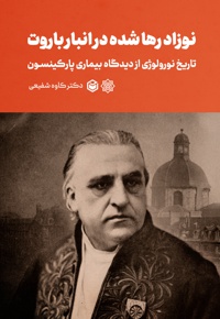 نوزاد رها شده در انبار باروت - تاریخ نورولوژی از دیدگاه بیماری پارکینسون