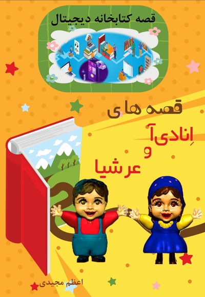 قصه های انادی آ و عرشیا قصه کتابخانه دیجیتال - نویسنده: اعظم مجیدی - ناشر: هفت کتاب
