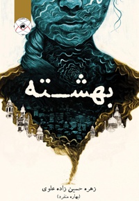 بهشته