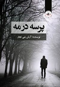 پرسه در مه