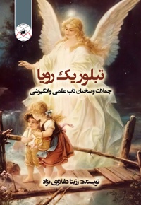 تبلور یک رویا