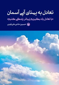 تعادل به پهنای آبی آسمان - نویسنده: حسین حاج علی فینی - ناشر: متخصصان