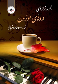 درد های موزون