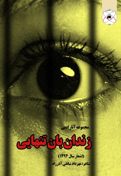 زندان بان تنهایی - شاعر: مهرداد شائقی آذر زاد - ناشر: ماهواره