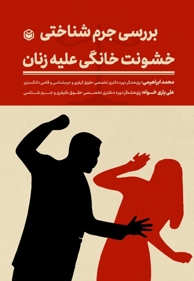 بررسی جرم شناختی خشونت خانگی علیه زنان - نویسنده: محمد ابراهیمی - نویسنده: علی یاری خواه