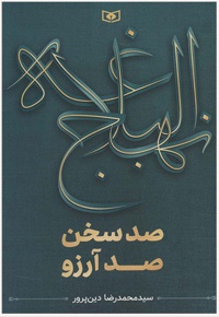 نهج البلاغه صد سخن صد آرزو