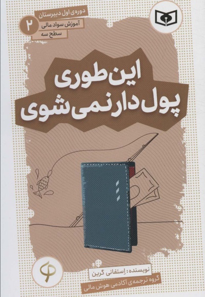  کتاب این طوری پول دار نمی شوی