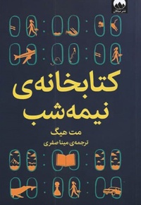 کتابخانه نیمه شب