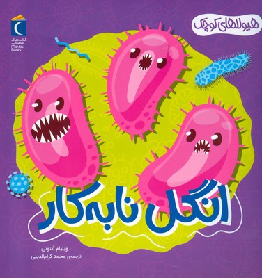 انگل نا به کار