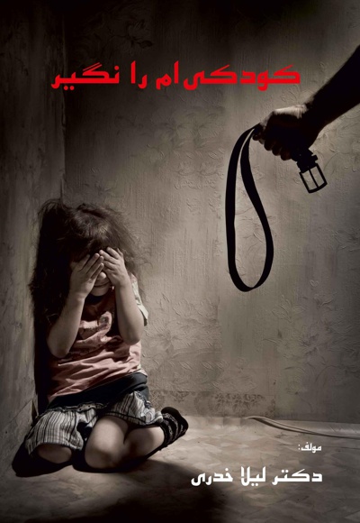 کودکی ام را نگیر - نویسنده: لیلا خدری - ناشر: کلیدپژوه