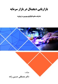 بازاریابی دیجیتال در بازار سرمایه «شرکت‌های کارگزاری بورس در تهران» - نویسنده: مصطفی حسین زاده - ناشر: کلیدپژوه