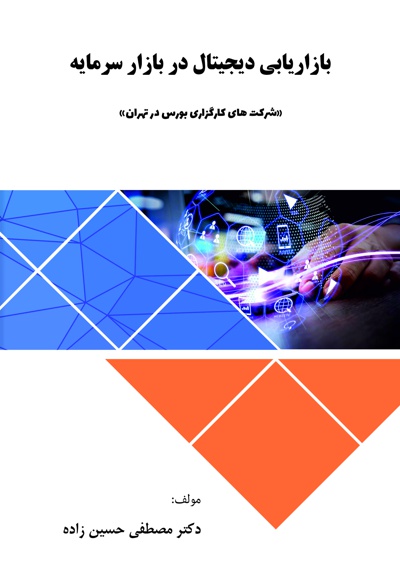 بازاریابی دیجیتال در بازار سرمایه «شرکت های کارگزاری بورس در تهران» - نویسنده: مصطفی حسین زاده - ناشر: کلیدپژوه