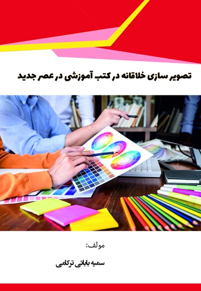 تصویر سازی خلاقانه در کتب آموزشی در عصر جدید - نویسنده: سمیه بابائی ترکامی - ناشر: کلیدپژوه