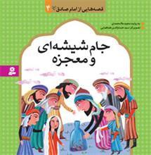 قصه هایی از امام صادق (ع) 4 - نویسنده:  مجید ملامحمدی - ناشر: موسسه ی نشر قدیانی