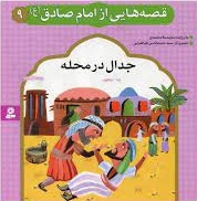 قصه هایی از امام صادق (ع) 9 - نویسنده:  مجید ملامحمدی - ناشر: موسسه ی نشر قدیانی