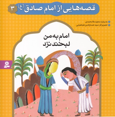قصه هایی از امام صادق (ع) 3 - نویسنده:  مجید ملامحمدی - ناشر: موسسه ی نشر قدیانی
