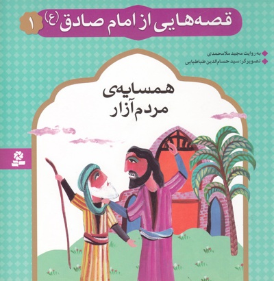 قصه هایی از امام صادق (ع) 1 - نویسنده:  مجید ملامحمدی - ناشر: موسسه ی نشر قدیانی
