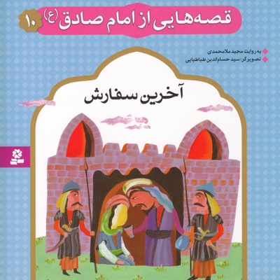قصه هایی از امام صادق (ع) 10 - نویسنده:  مجید ملامحمدی - ناشر: موسسه ی نشر قدیانی