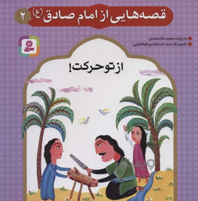 قصه هایی از امام صادق (ع) 2 - نویسنده:  مجید ملامحمدی - ناشر: موسسه ی نشر قدیانی