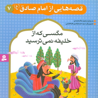 قصه هایی از امام صادق (ع) 7 - نویسنده:  مجید ملامحمدی - ناشر: موسسه ی نشر قدیانی