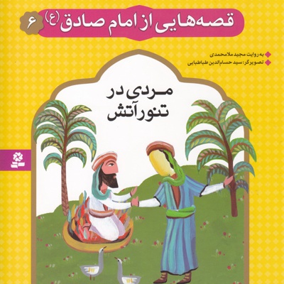 قصه هایی از امام صادق (ع) 6 - نویسنده:  مجید ملامحمدی - ناشر: موسسه ی نشر قدیانی