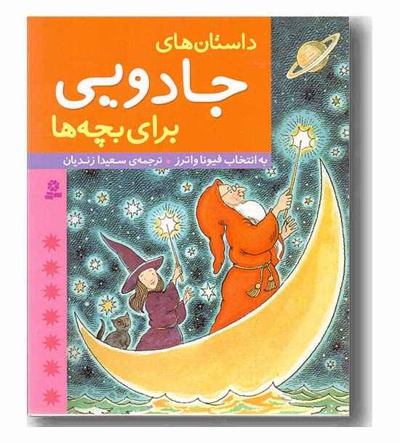داستان های جادویی برای بچه ها - ناشر: موسسه ی نشر قدیانی - نویسنده: واترز، فیونا