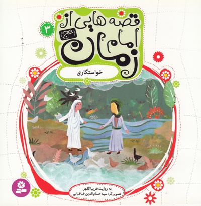 قصه هایی از امام زمان(عج) 3 - نویسنده: فریبا کلهر - ناشر: موسسه ی نشر قدیانی