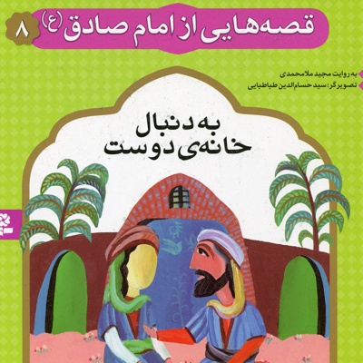 قصه هایی از امام صادق (ع) 8 - نویسنده:  مجید ملامحمدی - ناشر: موسسه ی نشر قدیانی
