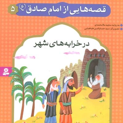 قصه هایی از امام صادق (ع) 5 - نویسنده:  مجید ملامحمدی - ناشر: موسسه ی نشر قدیانی