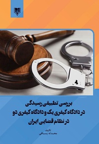 بررسی تطبیقی رسیدگی در دادگاه کیفری یک و دادگاه کیفری دو در نظام قضایی ایران - نویسنده: محدثه یساقی - ناشر: قانون یار