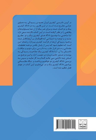  کتاب بررسی تطبیقی رسیدگی در دادگاه کیفری یک و دادگاه کیفری دو در نظام قضایی ایران