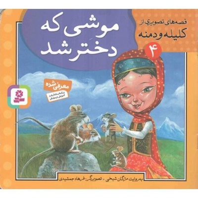  کتاب موشی که دختر شد