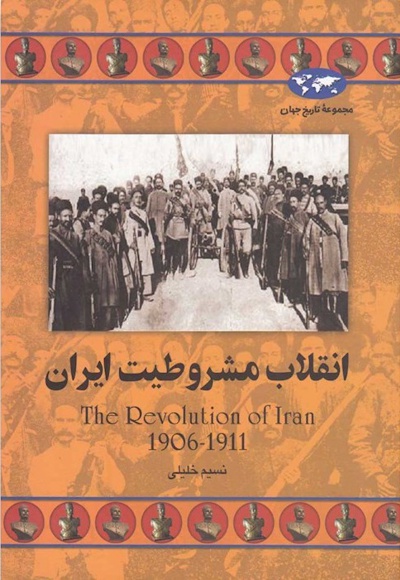 انقلاب مشروطیت ایران - نویسنده: نسیم خلیلی - ناشر: ققنوس