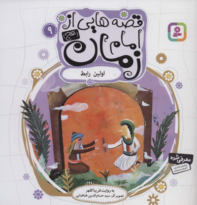 قصه هایی از امام زمان(عج) 9 - نویسنده: فریبا کلهر - ناشر: موسسه ی نشر قدیانی
