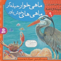ماهی خوار حیله گر،ماهی های خوش باور - مترجم: مژگان شیخی - ناشر: موسسه ی نشر قدیانی