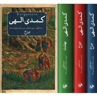 دوره سه جلدی کمدی الهی