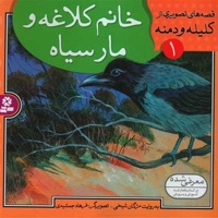 خانم کلاغه و مار سیاه