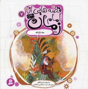 قصه هایی از امام زمان(عج) 7 - نویسنده: فریبا کلهر - ناشر: موسسه ی نشر قدیانی