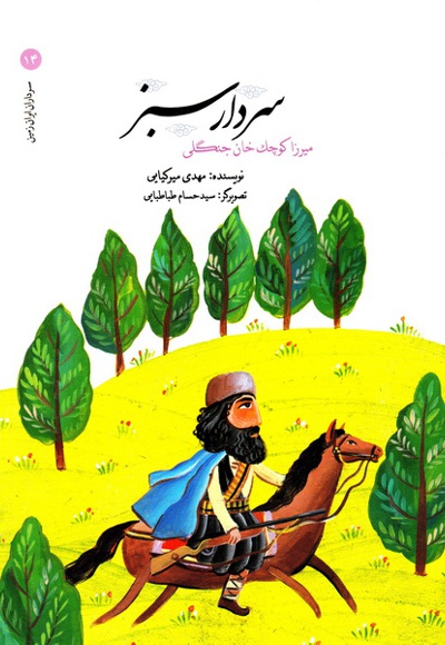  کتاب سردار سبز میرزا کوچک خان جنگلی
