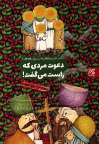 دعوت مردی که راست می گفت