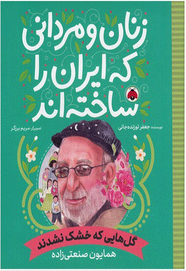 زنان و مردانی که ایران را ساخته اند: گل هایی که خشک نشدند - ناشر: شهر قلم