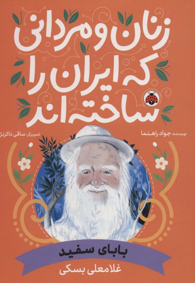  کتاب زنان و مردانی که ایران را ساخته اند: بابای سفید
