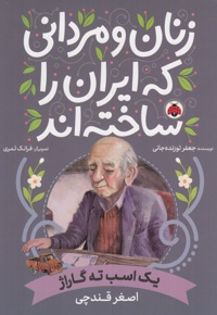 زنان و مردانی که ایران را ساخته اند: یک اسب ته گاراژ