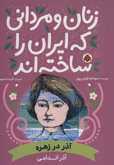 زنان و مردانی که ایران را ساخته اند: آذر در زهره - ناشر: شهر قلم