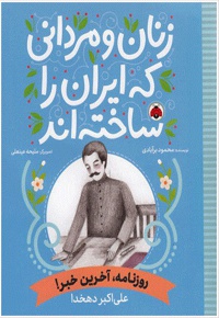 زنان و مردانی که ایران را ساخته اند: روزنامه آخرین خبر