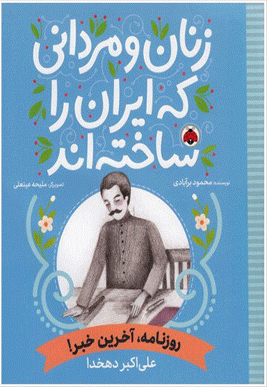 زنان و مردانی که ایران را ساخته اند: روزنامه آخرین خبر - ناشر: شهر قلم