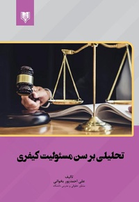 تحلیلی بر سن مسئولیت کیفری