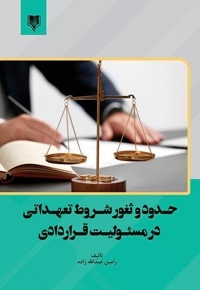 حدود و ثغور شروط تعهداتی در مسئولیت قراردادی